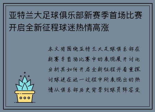亚特兰大足球俱乐部新赛季首场比赛开启全新征程球迷热情高涨