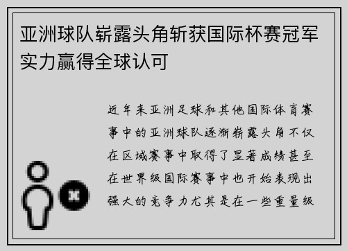 亚洲球队崭露头角斩获国际杯赛冠军实力赢得全球认可