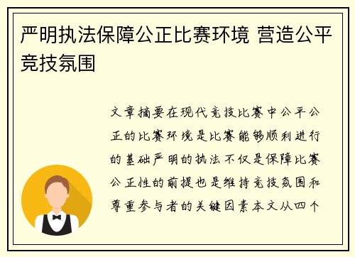 严明执法保障公正比赛环境 营造公平竞技氛围