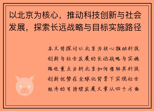 以北京为核心，推动科技创新与社会发展，探索长远战略与目标实施路径