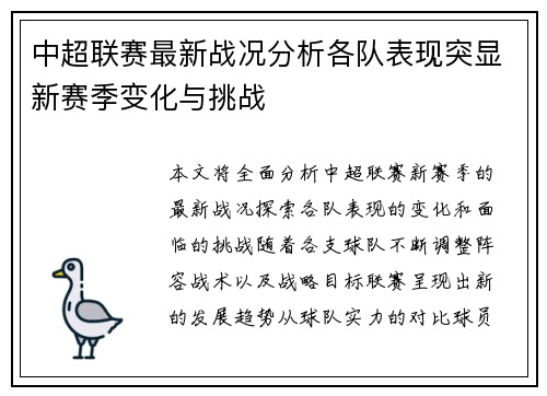 中超联赛最新战况分析各队表现突显新赛季变化与挑战