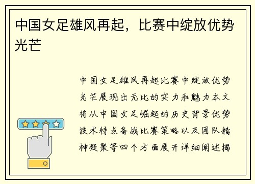 中国女足雄风再起，比赛中绽放优势光芒