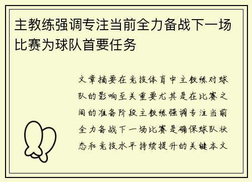 主教练强调专注当前全力备战下一场比赛为球队首要任务