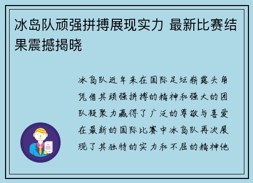 冰岛队顽强拼搏展现实力 最新比赛结果震撼揭晓