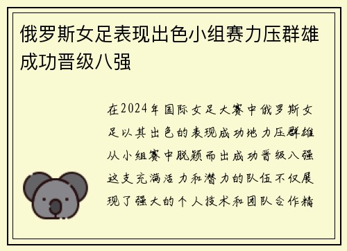 俄罗斯女足表现出色小组赛力压群雄成功晋级八强