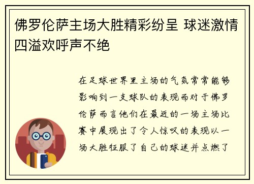 佛罗伦萨主场大胜精彩纷呈 球迷激情四溢欢呼声不绝