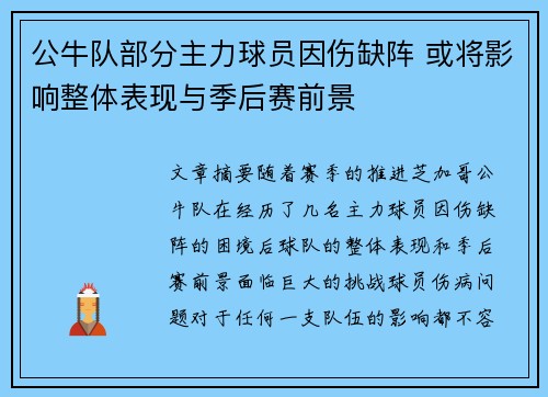 公牛队部分主力球员因伤缺阵 或将影响整体表现与季后赛前景