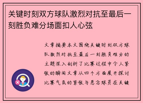 关键时刻双方球队激烈对抗至最后一刻胜负难分场面扣人心弦