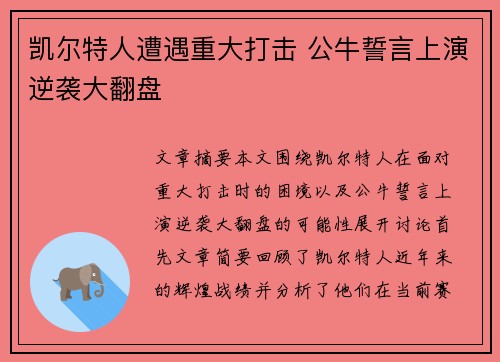 凯尔特人遭遇重大打击 公牛誓言上演逆袭大翻盘