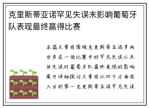 克里斯蒂亚诺罕见失误未影响葡萄牙队表现最终赢得比赛