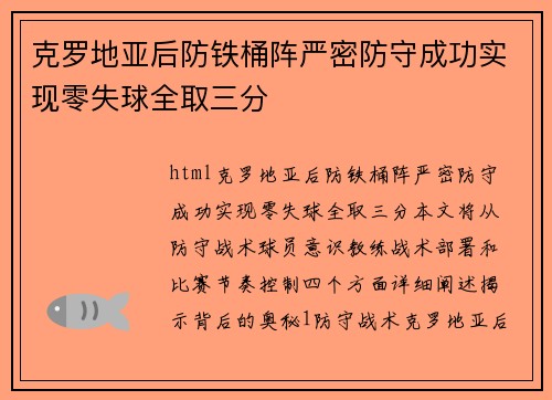 克罗地亚后防铁桶阵严密防守成功实现零失球全取三分