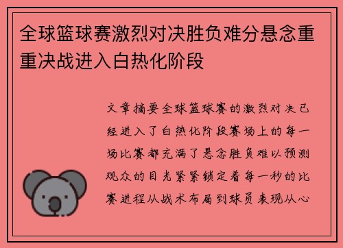 全球篮球赛激烈对决胜负难分悬念重重决战进入白热化阶段