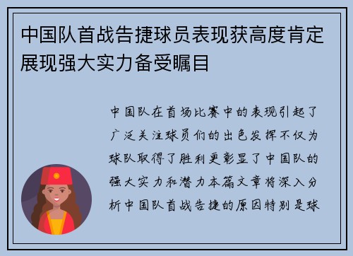 中国队首战告捷球员表现获高度肯定展现强大实力备受瞩目