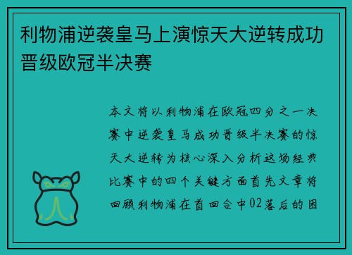 利物浦逆袭皇马上演惊天大逆转成功晋级欧冠半决赛