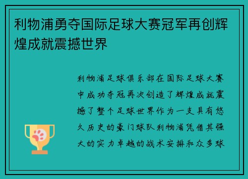 利物浦勇夺国际足球大赛冠军再创辉煌成就震撼世界