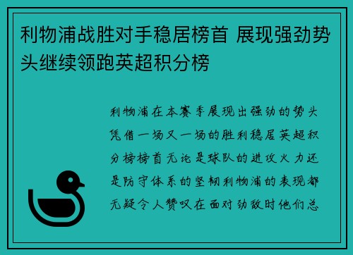 利物浦战胜对手稳居榜首 展现强劲势头继续领跑英超积分榜