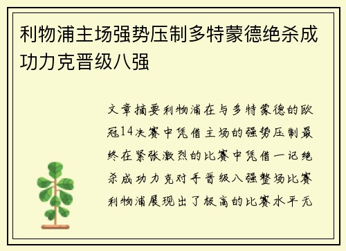 利物浦主场强势压制多特蒙德绝杀成功力克晋级八强