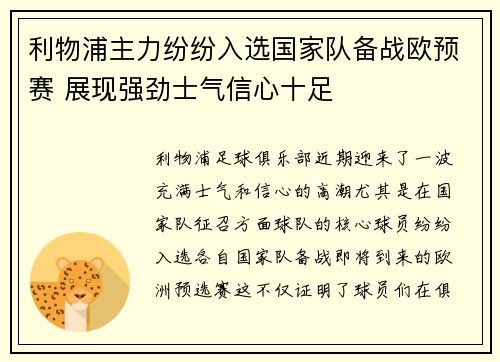 利物浦主力纷纷入选国家队备战欧预赛 展现强劲士气信心十足