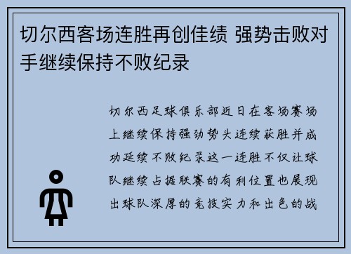 切尔西客场连胜再创佳绩 强势击败对手继续保持不败纪录