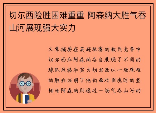 切尔西险胜困难重重 阿森纳大胜气吞山河展现强大实力