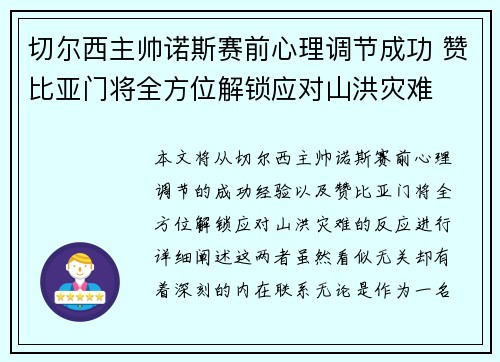 切尔西主帅诺斯赛前心理调节成功 赞比亚门将全方位解锁应对山洪灾难