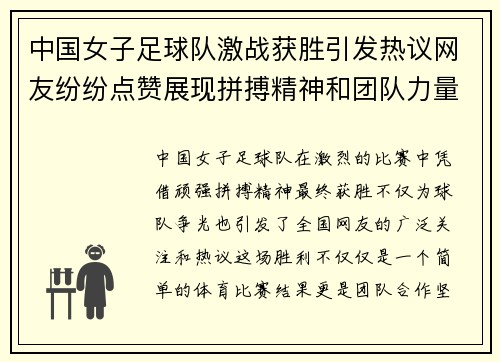 中国女子足球队激战获胜引发热议网友纷纷点赞展现拼搏精神和团队力量