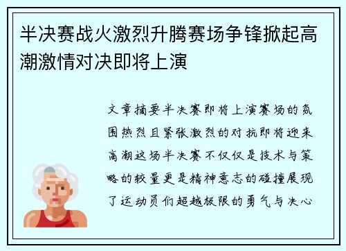 半决赛战火激烈升腾赛场争锋掀起高潮激情对决即将上演