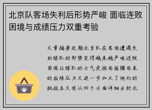 北京队客场失利后形势严峻 面临连败困境与成绩压力双重考验