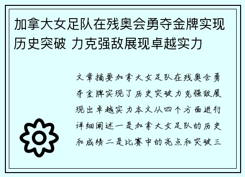 加拿大女足队在残奥会勇夺金牌实现历史突破 力克强敌展现卓越实力
