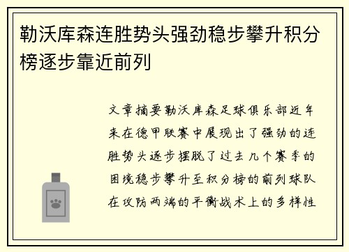 勒沃库森连胜势头强劲稳步攀升积分榜逐步靠近前列