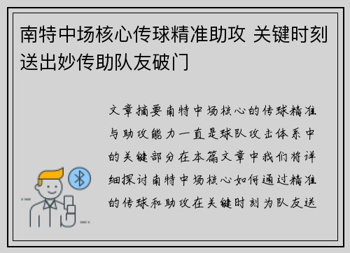 南特中场核心传球精准助攻 关键时刻送出妙传助队友破门