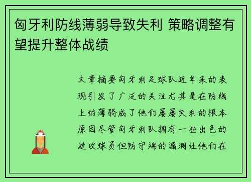 匈牙利防线薄弱导致失利 策略调整有望提升整体战绩