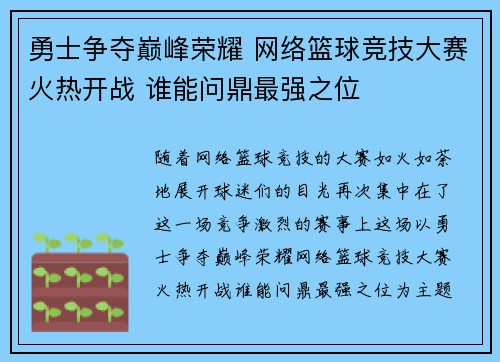 勇士争夺巅峰荣耀 网络篮球竞技大赛火热开战 谁能问鼎最强之位