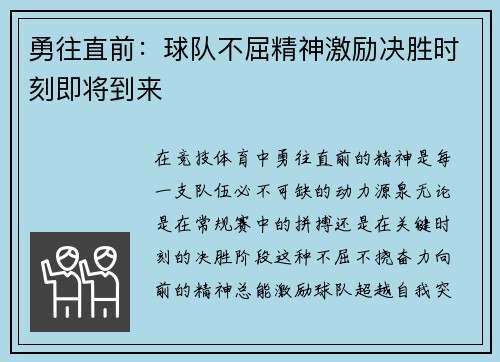 勇往直前：球队不屈精神激励决胜时刻即将到来
