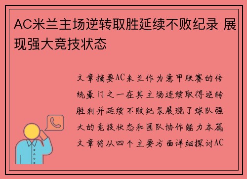 AC米兰主场逆转取胜延续不败纪录 展现强大竞技状态