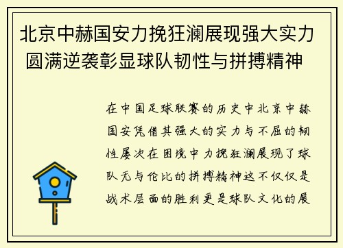 北京中赫国安力挽狂澜展现强大实力 圆满逆袭彰显球队韧性与拼搏精神