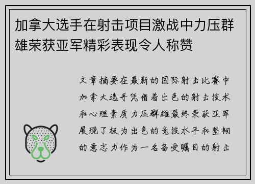 加拿大选手在射击项目激战中力压群雄荣获亚军精彩表现令人称赞