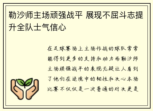 勒沙师主场顽强战平 展现不屈斗志提升全队士气信心