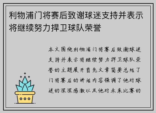 利物浦门将赛后致谢球迷支持并表示将继续努力捍卫球队荣誉
