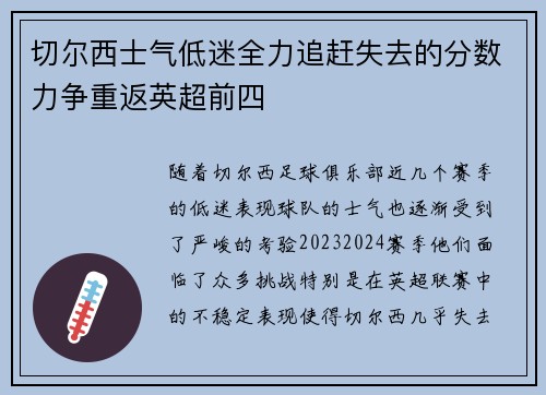 切尔西士气低迷全力追赶失去的分数力争重返英超前四