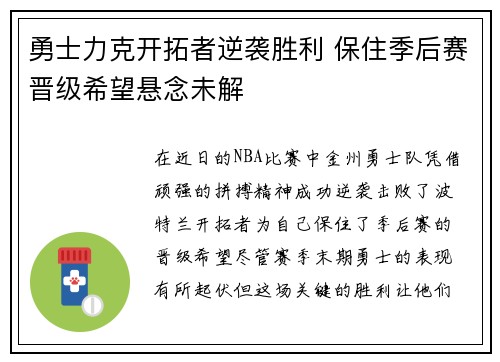 勇士力克开拓者逆袭胜利 保住季后赛晋级希望悬念未解