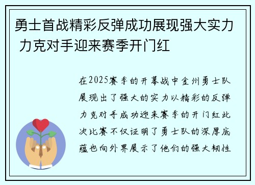 勇士首战精彩反弹成功展现强大实力 力克对手迎来赛季开门红
