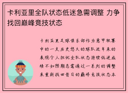 卡利亚里全队状态低迷急需调整 力争找回巅峰竞技状态