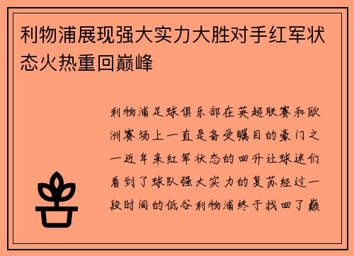 利物浦展现强大实力大胜对手红军状态火热重回巅峰