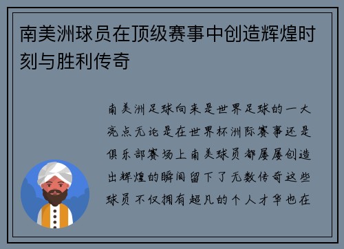 南美洲球员在顶级赛事中创造辉煌时刻与胜利传奇