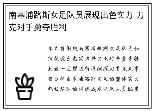 南塞浦路斯女足队员展现出色实力 力克对手勇夺胜利