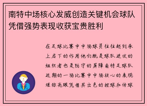 南特中场核心发威创造关键机会球队凭借强势表现收获宝贵胜利