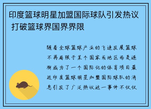 印度篮球明星加盟国际球队引发热议 打破篮球界国界界限
