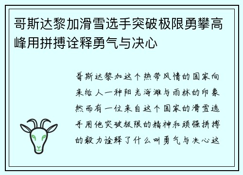 哥斯达黎加滑雪选手突破极限勇攀高峰用拼搏诠释勇气与决心