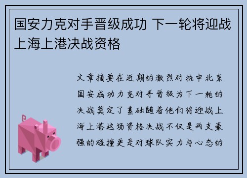 国安力克对手晋级成功 下一轮将迎战上海上港决战资格